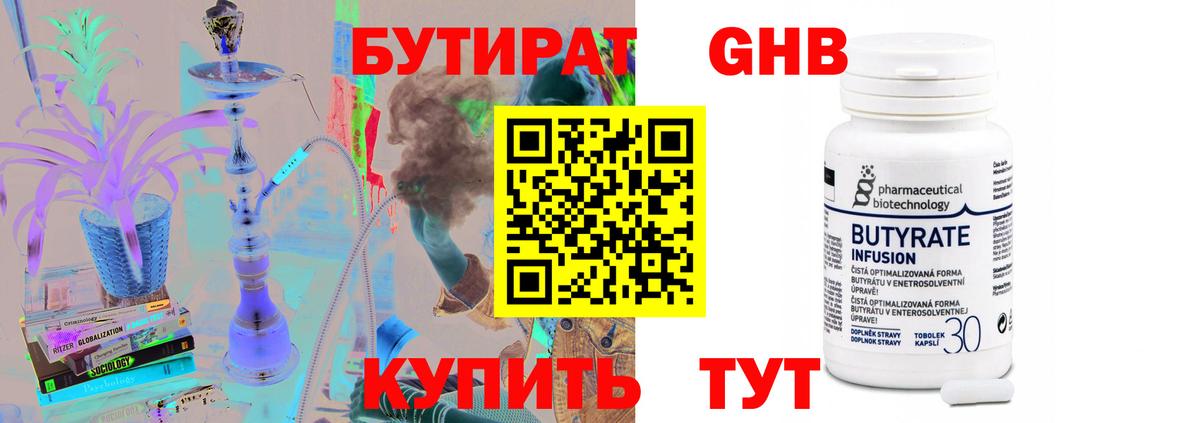Бутират GHB Черняховск