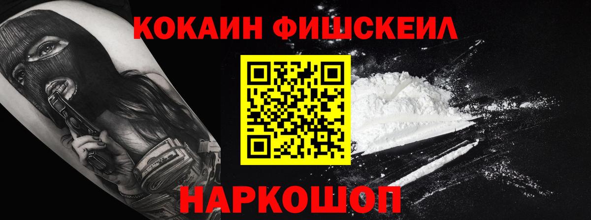 Кокаин Fish Scale Черняховск