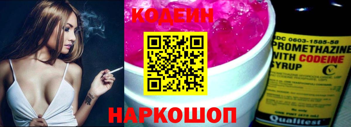Черняховск  Codein Purple Drank  Вход с VPN  Кодеин напиток Lean (лин) 